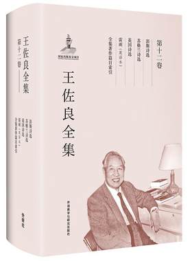 王佐良全集:第十二卷:彭斯诗选 苏格兰诗选 英国诗选 雷雨(英译本) 全集著作篇目索引王佐良 世界文学作品集社会科学书籍