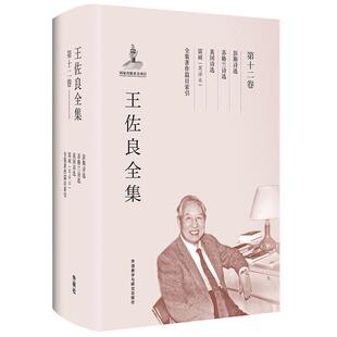 王佐良全集:第十二卷:彭斯诗选 苏格兰诗选 英国诗选 雷雨(英译本) 全集著作篇目索引王佐良 世界文学作品集社会科学书籍