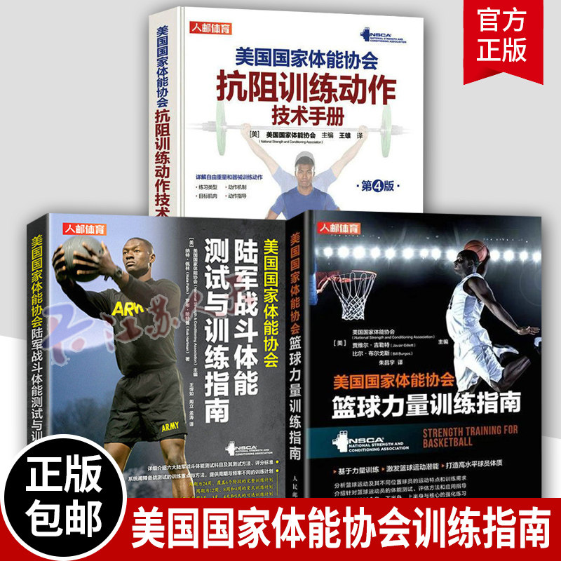 美国国家体能协会抗阻训练动作技术手册+篮球力量训练指南+陆军战斗体能测试与训练指南(彩印)3册 篮球体能训练教学教程书籍比赛