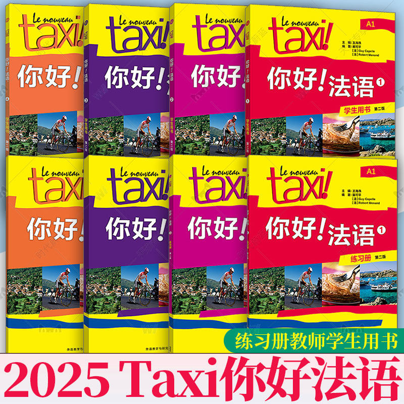 你好法语 A1A2B1B2 练习册教师学生用书1234 第二版第2版 扫码数字资源 任选法语初级考试全攻略欧标A1级外语教学与研究图书籍正版