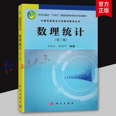 数理统计 第三版 韦来生 张伟平编著 中国科学技术大学数学教学丛书 科学出版社9787030776310