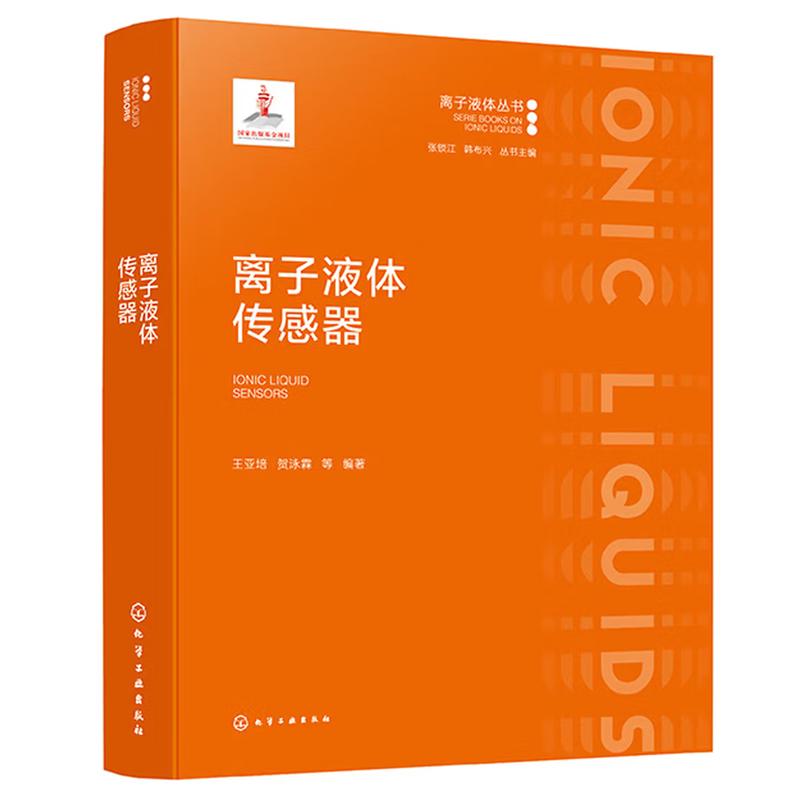 2026新书 离子液体传感器 王亚培 贺泳霖 离子液体传感器理论基础 化学工业出版社 9787122481542