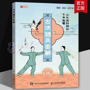 古法养生健身图解丁丽玲从头练到脚的千年智慧八段锦五禽戏易筋经动作指导视频教程古法健身方法人民邮电出版社