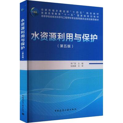 水资源利用与保护（第五版）（赠教师课件）李广贺张晓健9787112302161 中国建筑工业出版社 工业技术书籍