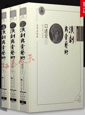 汉剧舞台艺术口述史 上中下3册 何祚欢 武汉出版社9787558225871