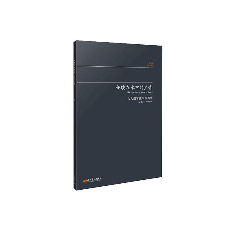 倒映在水中的声音:为大型管弦乐队而作郭元9787103066676 人民音乐出版社 艺术书籍