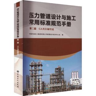 社9787511468178 压力管道设计与施工常用标准规范手册 中国石化出版 GA类长输管道 交通运输书籍 第二篇