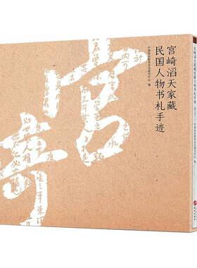 宫崎滔天家物书札手迹中国基金会研究中心9787507553758 华文出版社 历史书籍