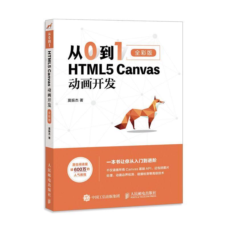 从0到1:全彩版:HTML5 Canvas动画开发莫振杰  计算机与网络书籍