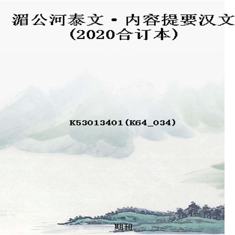 湄公河泰文·内容提要汉文(2020合订本)