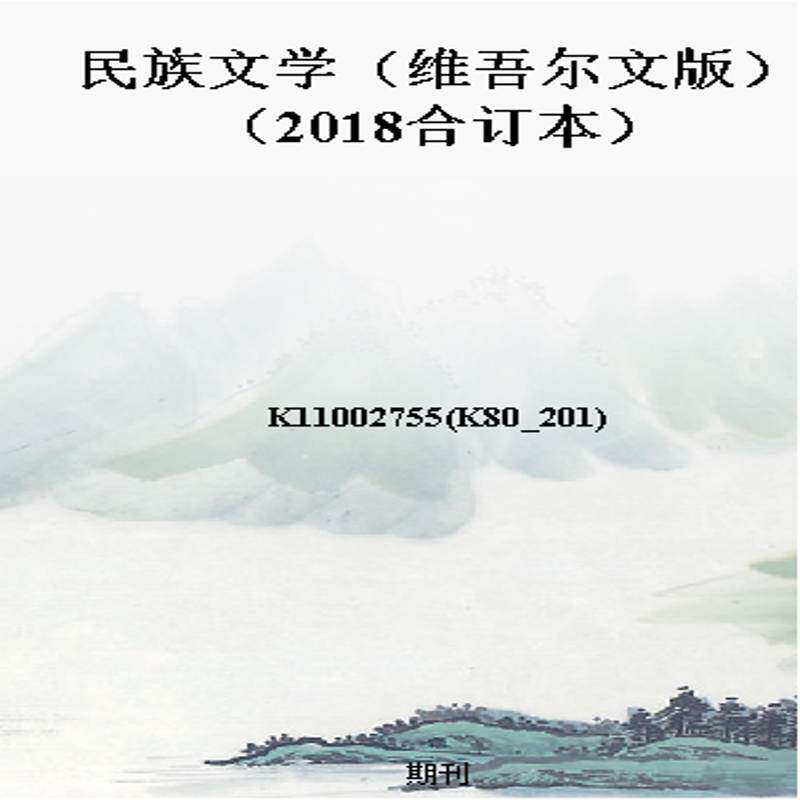民族文学(维吾尔文版)(2018合订本)