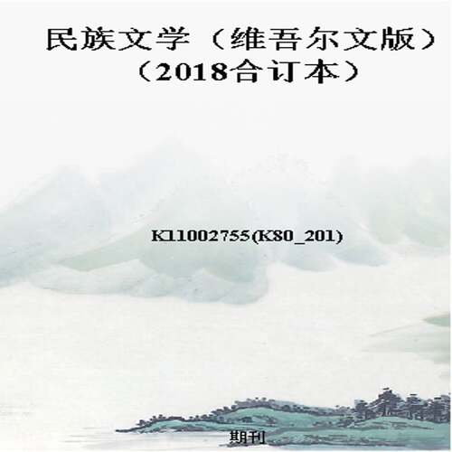 民族文学（维吾尔文版）（2018合订本）