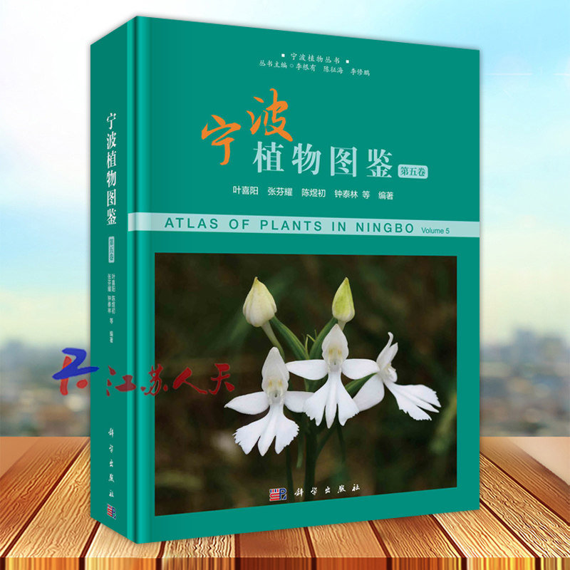 宁波植物图鉴 第五卷 宁波植物丛书 生命科学生物学 记载了宁波地区野生和习见栽培的种子植物 形态特征分布与生长环境 科普读物