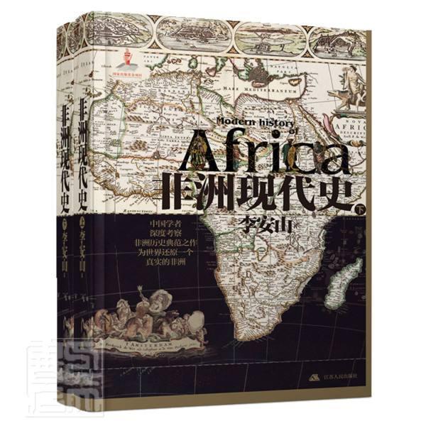 正版包邮 非洲现代史(上下)(精)9787214257840 李安山江苏人民出版社历史非洲现代史普通大众书籍