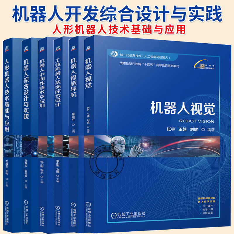 机器人智能导航+工业机器人系统综合设计+机器人中间件技术及应用+机器人视觉+机器人综合设计与实践+人形机器人技术基础 人工智能