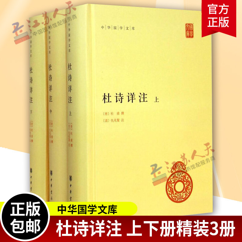杜诗详注上中下3册 精装 中华国学文库简体横排 古诗词解读世界名著文学 杜甫诗集全集唐诗杜诗详注 唐杜甫撰 清仇兆鳌注 中华书局