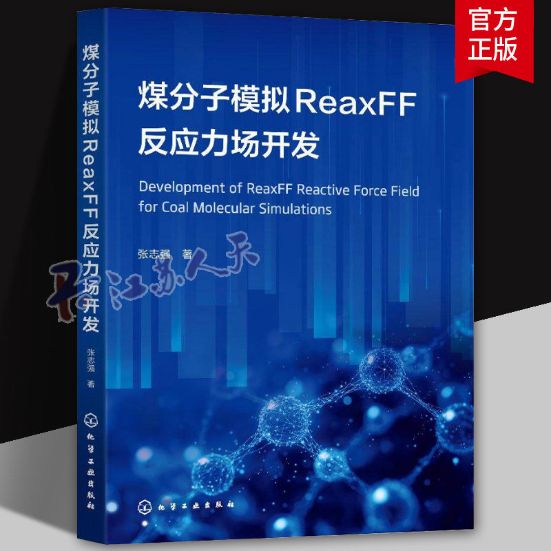 煤分子模拟ReaxFF反应力场开发 煤分子模拟力场指南 煤分子ReaxFF力场训练集分子选择 数据计算与参数优化程序设计煤化学化工丛书
