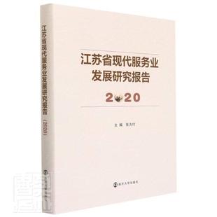 张为付普通大众服务业经济发展研究报告江苏管理书籍 精 2020 江苏省现代服务业发展研究报告