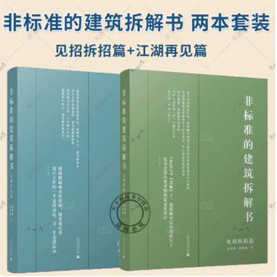 2册 非标准的建筑拆解书 见招拆招篇+江湖再见篇 拆房部队出品 建筑大师作品 建筑设计书籍 广西师范大学出版社 正版书籍