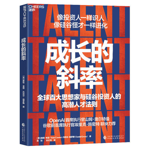 成长的斜率 全球百大思想家与硅谷投资人的高潜人才法则 像投资人一样识人，像硅谷怪才一样进化