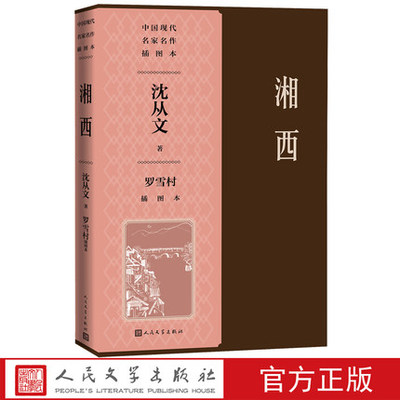 湘西 罗雪村插图本 沈从文著 湘行散记散文纪念沈从文先生诞辰120周年 人民文学出版社正版书籍
