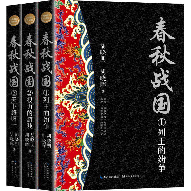春秋战国(全三册)(修订珍藏版)胡晓明普通大众长篇历史小说中国当代小说书籍怎么样,好用不?