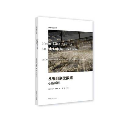 从编目到元数据:心路历程:a cultural and methodological introduc马乌罗·圭里尼9787501383238 国家图书馆出版社 社会科学书籍