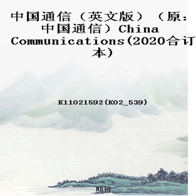 中国通信（英文版）（原：中国通信）China Communications(2020合订本)