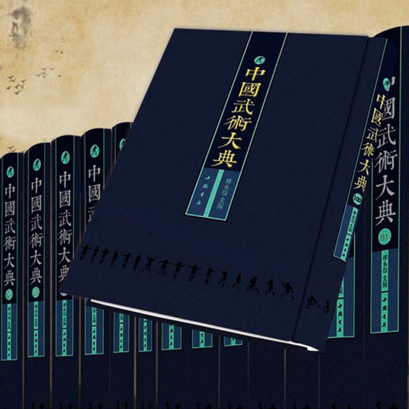 中国武术大典 全套101册 精装 释永信 编 武学著作古代武术古籍文献图书 中国武术文化百科全书 中国书店 武术专著书籍正版