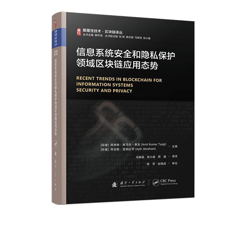 信息系统和隐私保护领域区块链应用态势马琳茹9787118133301 国防工业出版社 计算机与网络书籍