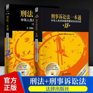 刑法一本通第17版+刑事诉讼法一本通第18版 新刑法刑诉法律法规司法实务工具书 新刑法修正案十二 法律出版社