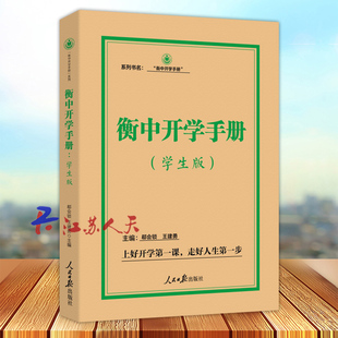 王建勇主編 郗會鎖 學生版 社9787511570628 兒童引導教學育兒參考學習書籍 人民日報出版 衡中家?；ヂ撓盗袇矔?衡中開學手冊
