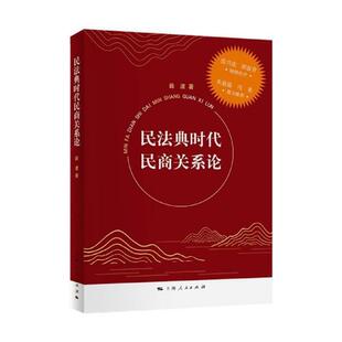 民法典时代民商关系论薛波9787208173149 上海人民出版社民法法典研究中国法律书籍