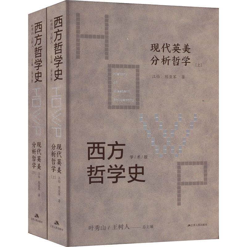 西方哲学史(学术版)-现代英美分析哲学(上下)江怡陈亚军  哲学宗教书籍