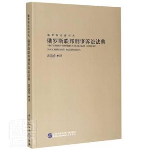 正邮 俄罗斯联邦刑事诉讼法9787516221880 责_陈曦许泽荣者_黄道秀中国民主法制出版社法律刑事诉讼法法典俄罗斯普通大众书籍