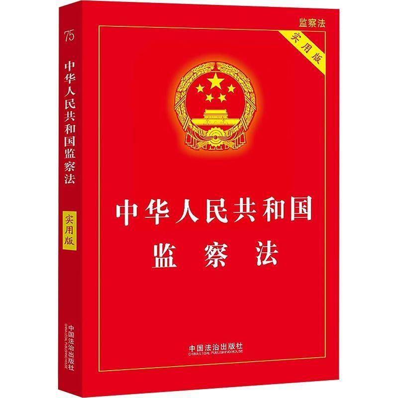 监察法2025年新版 中国法治出版社正版书籍 中华人民共和国监察法 含监察法新旧对照表 监察法实施条例监察法释义解读理解与适用