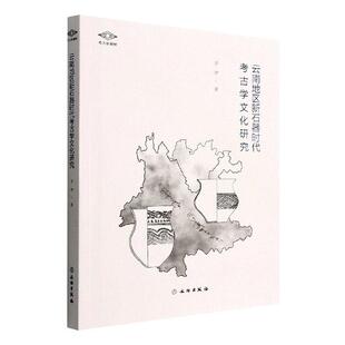 云南地区新石器时代考古学文化研究罗伊9787501067213 文物出版社 历史书籍