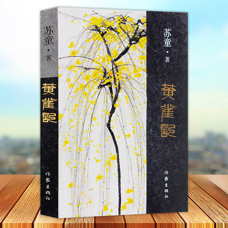 正版 黄雀记 苏童著 长篇小说 第九届茅盾文学奖作品 以温婉 沉实