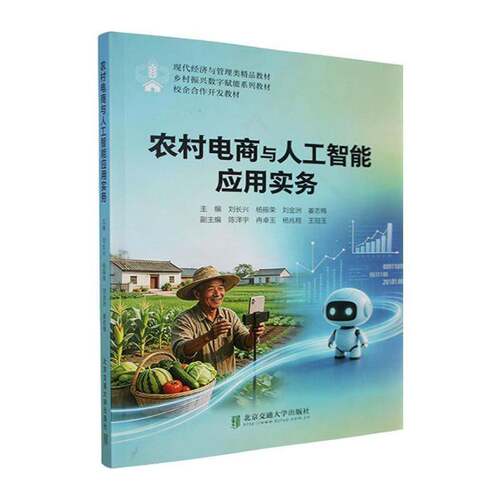 农村电商与人工智能应用实务刘长兴9787512158689 北京交通大学出版社 管理书籍