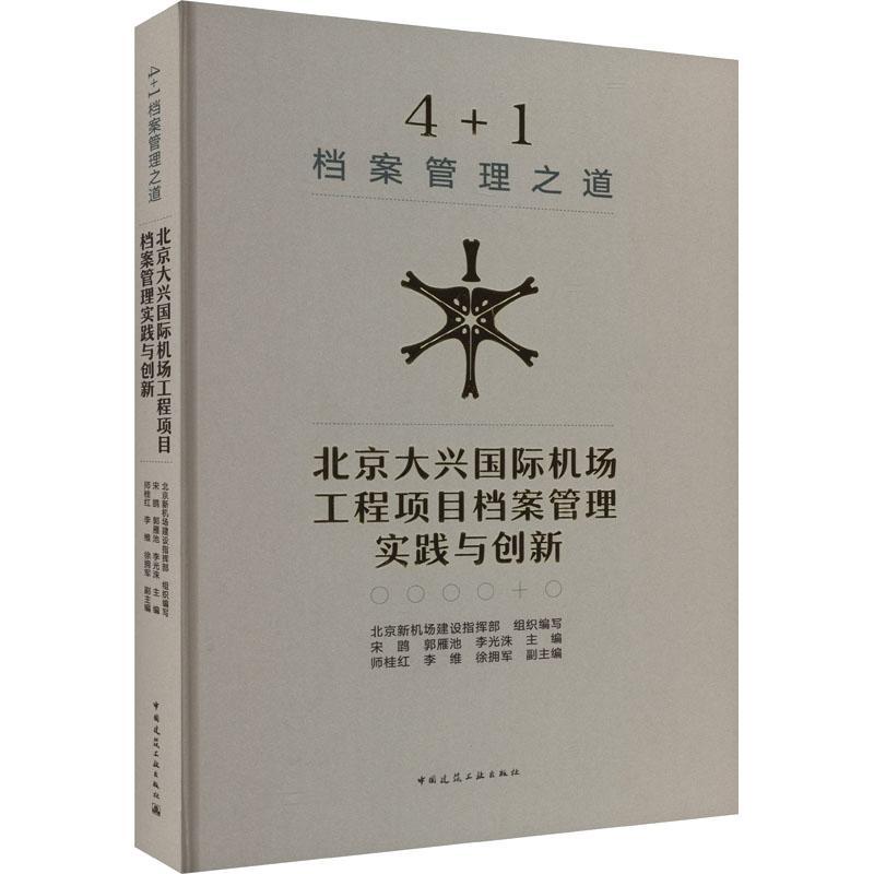 4+1 档案管理之道 北京大兴机场工程项目档案管理实践与创新宋鹍9787112293360 中国建筑工业出版社 社会科学书籍