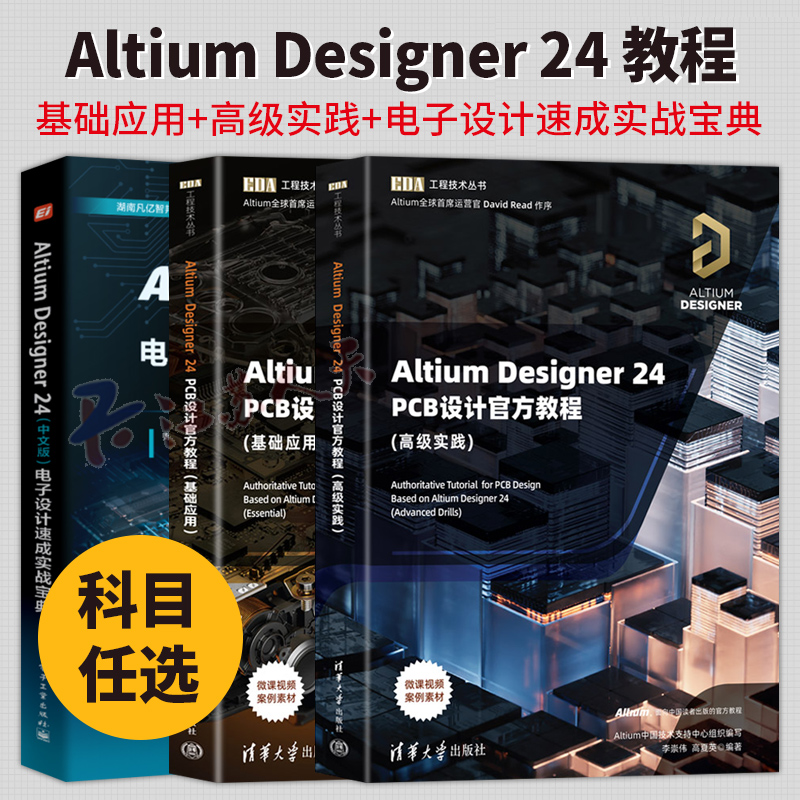 Altium Designer 24 PCB设计官方教程基础应用高级实践中文版电子设计速成实战宝典郑振宇李崇伟清华大学出版EDA工程技术丛书