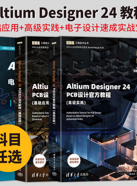 Altium Designer 24 PCB设计官方教程基础应用高级实践中文版电子设计速成实战宝典郑振宇李崇伟清华大学出版EDA工程技术丛书