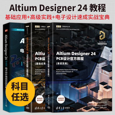 Altium Designer 24 PCB设计官方教程基础应用高级实践中文版电子设计速成实战宝典郑振宇李崇伟清华大学出版EDA工程技术丛书