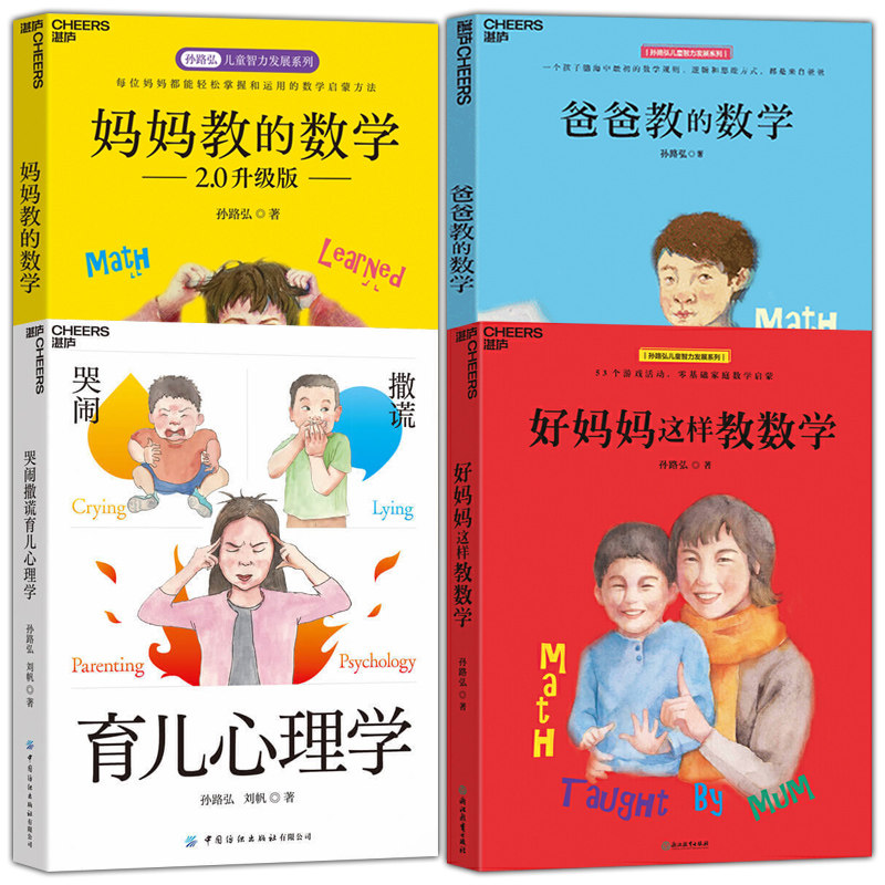 全4册妈妈教的数学+爸爸教的数学+哭闹撒谎育儿心理学+好妈妈这样教数学 孙路弘诚意解答 儿童心理问题速查宝典父母育儿智慧修炼