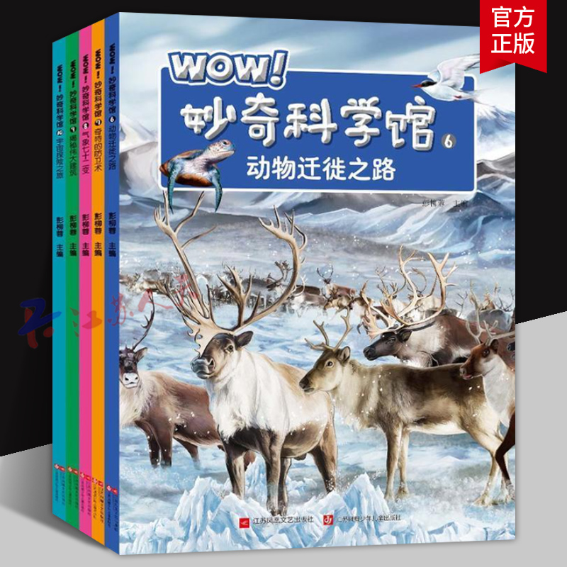 WOW！妙奇科学馆6-10 全5册 趣味绘本科普童书7-9-12岁儿童百科全书 二三四五年级小学生课外阅读 趣味科学馆