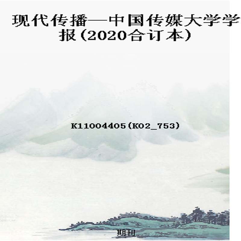 现代传播—中国传媒大学学报(2020合订本)