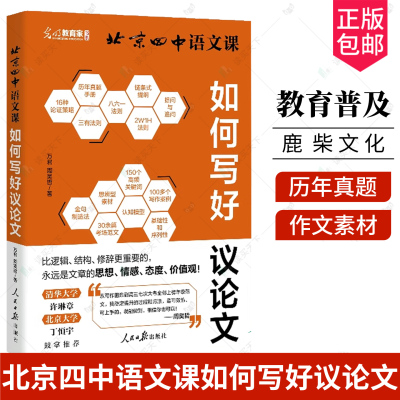 北京四中语文课如何写好议论文 古今诗意细说诗文高中作文提分新模式 真题与范文 构建作文素材库 讲述写作的能力与底层逻辑