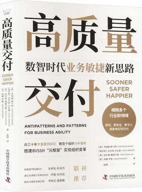高质量交付:数智时代业务敏捷新思路:antipatterns and patterns for 乔纳森·斯马特9787523606780 中国科学技术出版社 管理书籍