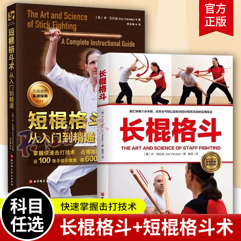 长棍格斗+短棍格斗术 从入门到精通 乔·瓦拉迪 武术 棍法 格斗术 菲律宾短棍 格斗教学 体育运动 北京科学技术出版社
