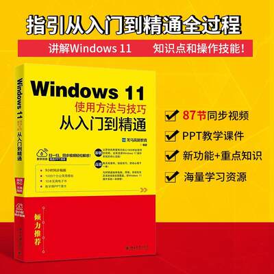 Windows 11使用方法与技巧从入门到精通龙马高新教育本科及以上操作系统计算机与网络书籍